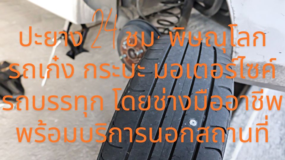 ปะยาง 24 ชม พิษณุโลก รถเก๋ง กระบะ มอเตอร์ไซค์ รถบรรทุก โดยช่างมืออาชีพ พร้อมบริการนอกสถานที่