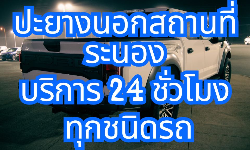 ปะยางนอกสถานที่ ระนอง บริการ 24 ชั่วโมง ทุกชนิดรถ