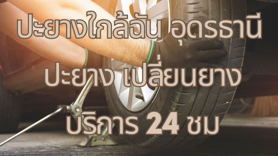 ปะยางใกล้ฉัน อุดรธานี ปะยาง เปลี่ยนยาง บริการ 24 ชม.